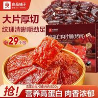 良品铺子 高蛋白肉脯520g营养零食小吃网红靖江肉片脯整箱休闲零食