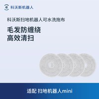 科沃斯 扫拖机器人mini边刷、滚刷、滤芯、拖布、抗菌尘袋配件合集