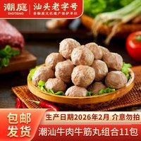 潮庭 汕头正宗潮汕牛肉丸 牛肉丸125g*5+牛筋丸125g*5送藤椒牛肉丸150g 实际发11包
