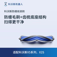 科沃斯 配件地宝扫地机器人X2/X5/X2S/T30/N20/N20 PRO滚刷*1