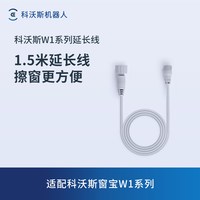 科沃斯 窗宝配件 窗宝W1/W1 PRO/W1S PRO/W2电源延长线1.5米