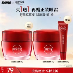 相宜本草 买一送一！相宜本草红石榴鲜嫩透白面霜+眼霜