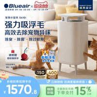 Blueair 宠物空气净化器除甲醛除尘家用吸猫毛去除异味除敏5410i