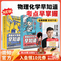 混知漫画 物理化学早知道 全套10册