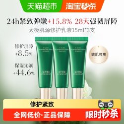 佰草集 太极修护乳液补水保湿抗皱舒缓紧致控油 15ml*3支