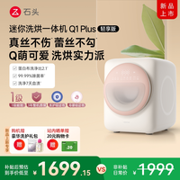 石头 迷你洗烘一体机Q1Plus轻享版内衣洗衣机母婴内裤专属