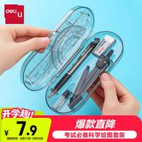 得力 9591 绘图工具套装 8件套