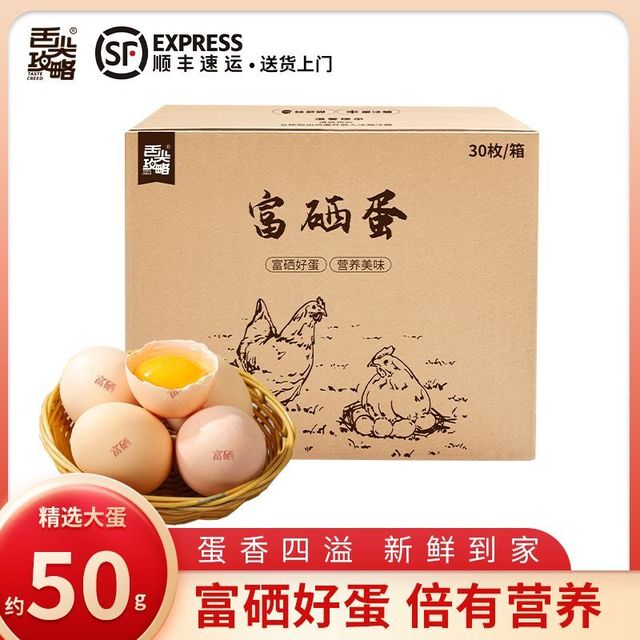 舌尖攻略 高品质富硒新鲜鸡蛋50克大蛋30枚一箱包邮