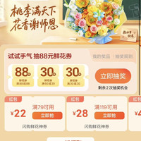 美团闪购88元鲜花免单券