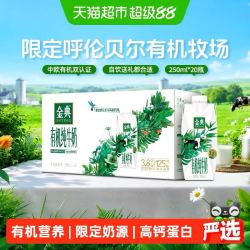 金典 伊利金典 有机梦幻盖纯牛奶 250ml×20瓶 中秋礼盒