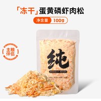 冠本 蛋黄磷虾鸡肉松冻干猫零食猫粮伴侣营养拌粮狗粮拌饭宠物零食