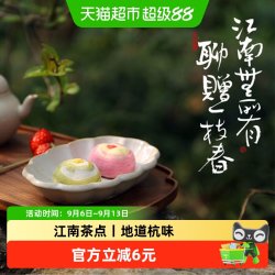 知味观 青山隐茶果点心90g江南茶点杭州特产伴手礼糕点