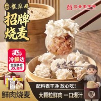 龙聚祥 烧麦牛羊猪肉大同烧麦稍麦儿童营养早餐半成品纯肉雪花烧麦