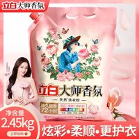 百亿补贴：立白 大师香氛洗衣粉香味持久留香柔顺护衣防潮带壶嘴大袋洗衣粉