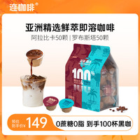 连咖啡 速溶美式黑咖啡粉 运动健身混合风味意式浓缩拿铁 亚洲精选鲜萃咖啡2g*100杯