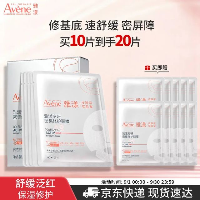 今日必买：雅漾 【换季泛红】专研密集修护面膜 10片（赠10片 到手共20片）
