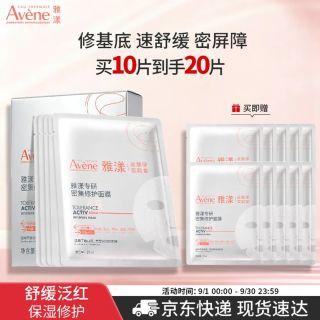 今日必买：雅漾 【换季泛红】专研密集修护面膜 10片（赠10片 到手共20片）