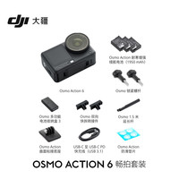 PLUS会员：大疆 Osmo Action 6 畅拍套装全能旗舰级运动相机 可变光圈Vlog旅行户外拍照摩托山地骑行潜水徒步手持