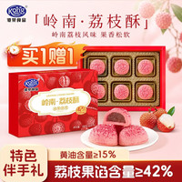 港荣 买一赠一！港荣岭南荔枝酥180g粤式广东伴手礼糕点休闲零食下午茶中秋礼品礼盒款