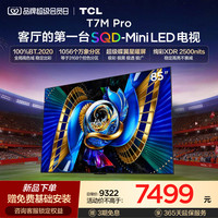 TCL T7M Pro系列 SQD-Mini LED 65英寸电视