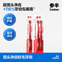 参半轻灵宽头软毛牙刷 1支