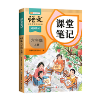 语文出版社 斗半匠课堂笔记 六年级上册 语文人教版