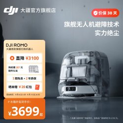 大疆 ROMO 扫拖一体机