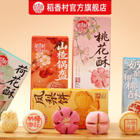 稻香村 中式点心糕点组合任选