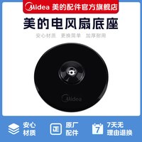 美的 风扇底座底盘电风扇落地扇FS40通用型黑色圆盘固定支撑盘配件