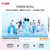 移动端：华为 nova 16 Pro 手机