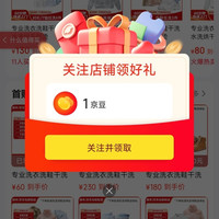 京东 关注慕文清洗1京豆