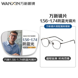 万新 1.67MR-7万新多屏轻薄防蓝光镜片*2+多款时尚镜架可选（附赠原厂包装）