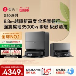 石头 G30 A1460RR 扫拖一体机 水箱版