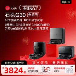 石头 G30系列 扫拖一体机