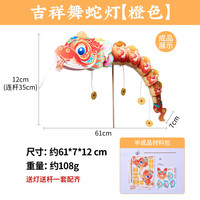 新新精艺 灯笼吉祥 舞蛇灯笼 幼儿园儿童手工diy材料包发光花灯