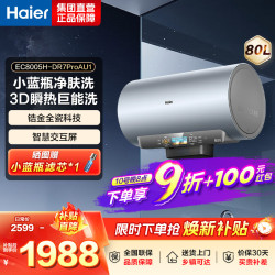 海尔 电热水器 EC8005H-DR7ProAU1