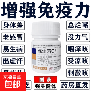 东北制药 [东北制药]维生素C片 50mg*100片 1盒装 老牌子医用维生素c片预防坏血病老式维c100片小白瓶提高免疫力