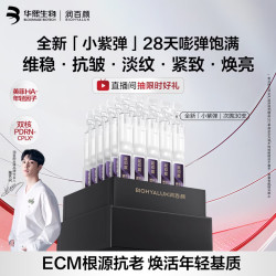 润百颜 华熙生物小紫弹次抛精华30支（赠同款20支）