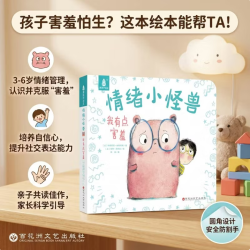 国际获奖儿童绘本《情绪小怪兽-我有点害羞》