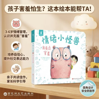 国际获奖儿童绘本《情绪小怪兽-我有点害羞》