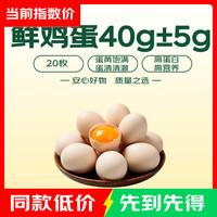 臻选鲜鸡蛋 约40g/枚 20枚净重不低于1.6斤