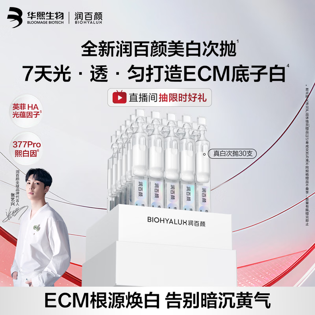 润百颜 华熙生物修莹美白次抛精华30支