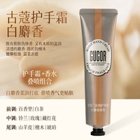 古蔻 香水级护手霜滋润保湿透亮光滑木质花香秋冬75g
