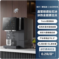 海尔 鲜活冰台式饮水机制冰加热一体直饮机冰块净水器家用净饮机