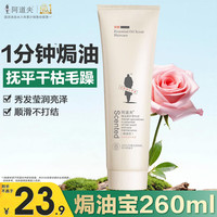 阿道夫 焗油宝护发素霜260g 修护烫染受损干枯毛躁焗油膏精油留香男女士 焗油宝护发霜260ml 留香