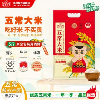 福神粮作 正宗东北2025新米双标认证19266五常大米2.5kg优质粳米5斤真空装 五常大米5斤（真空锁鲜装）