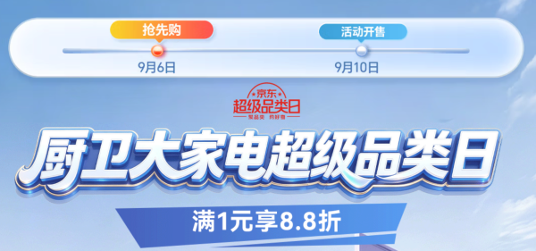 京东厨卫大家电超级品类日，焕新就趁现在！