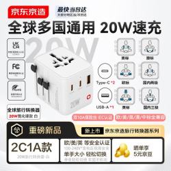 京东京造 出国转换插头转换器/国际旅行插座转换器/英欧美澳标德国日本新加坡香港适用2C1A充电20W氮化镓白