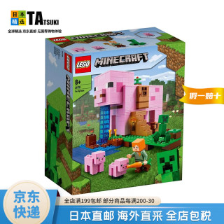 乐高 【日本进口 日本直邮】LEGO乐高积木 我的世界系列 游戏周边儿童 猪猪房屋21170【8岁以上】 【我的世界系列】