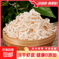 京喜 高钙淡干虾皮海鲜干货新鲜小虾米水产即食海味煲汤调味 净重高档淡干虾皮500g